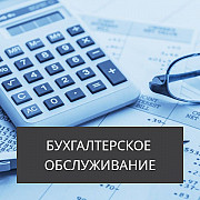 Бухгалтерские услуги