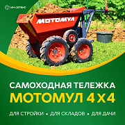 Самоходные грузовые тележки «МОТОМУЛ»