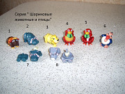 Киндер серия " Шариковые животные и птицы "