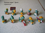 Киндер серия " Дино - строители" полная