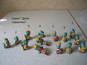 Киндер серия " Дино - строители" 1995 год