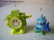 Киндер серия " Бытовая техника"