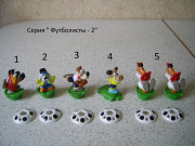 Киндер серия " Футболисты - 2 "