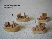 Киндер серия " Деревянные кораблики "