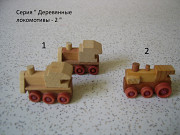 Киндер серия " Деревянные локомотивы - 2"