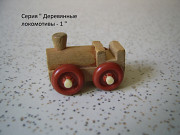Киндер серия " Деревянные локомотивы - 1"