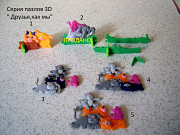 Киндер серия пластиковых пазлов 3D " Друзья,как мы"