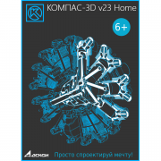 КОМПАС-3D v23 Home (лицензия на 1 год)