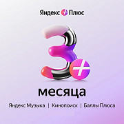 Карта подписки Яндекс Плюс (3 месяца) ИНВАЙТ