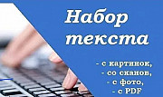 Набор текста