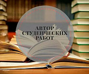 Автор студенческих работ