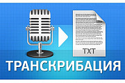 транскрибация аудио в текст