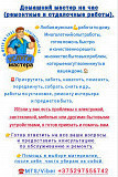 Домашний мастер.ремонтные и отделочные работы.