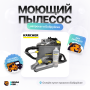Аренда моющего пылесоса в Бобруйске - ArendaBobr.by