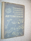 Практическое руководство по изучению устройства автомобиля Бобылев М.А. и Егорушкин В.Е.