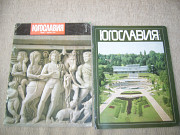 Журнал " Югославия" 1977 - 1987 год