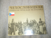 Журнал " Чехословацкая социалистическая республика"