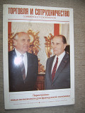 Журнал " Торговля и сотрудничество"