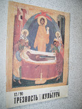 Журнал " Трезвость и культура" 1990 год