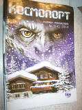 Журнал фантастики " Космопорт" 2014
