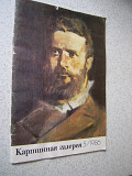 Журнал "Картинная галерея " 1986 год