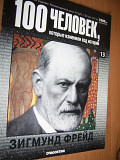 Журнал "100 человек, которые изменили ход истории" № 13 Зигмунд Фрейд ..