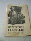 Тургенев И.С." Певцы " вып.1946 год