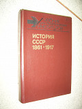 История СССР с 1861 - 1917 годы