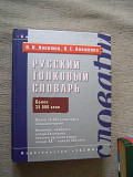 Русский толковый словарь Лопатин В.В. более 35 000 слов около 70 000 устойчивых словосочетай