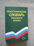 Словарь орфографический русского языка 80 000 слов