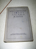 Ожегов С.И., Шапиро А.Б. Орфографический словарь русского языка .110 000 слов.
