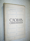 Евгеньева А.П. Словарь синонимов .
