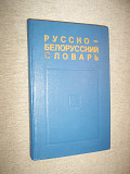 Русско - белорусский словарь Грабчиков С. М.