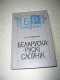 Беларуска - рускi слоунiк Грыбчыкау С.М.