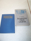 Русско - белорусский словарь и Беларуска - рускi слоунiк