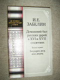 Домашний быт русских царей в XVI и XVII столетиях