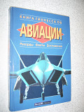 Книга Гиннесса об Авиации. Рекорды. Факты. Достижения .