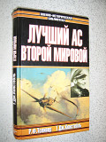 Лучший ас Второй мировой. Толивер Р. Ф.