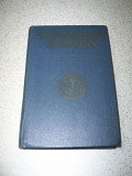 Справочник боцмана . Муравьев Б.П.