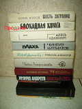 Книги из домашней библиотеки - лот 11 ( авторы на А + Б ) -35 книг