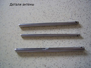 Антенна аудио ( детали) - 3 шт