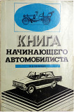 Книга начинающего автомобилиста (135 стр., 1977 г.)