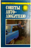 Советы автолюбителю (143 стр., 1986 г.)