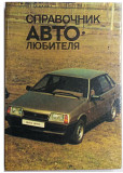 Справочник автолюбителя (255 стр., 1989 г.)
