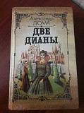 А. Дюма. *Две Дианы*.