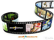 Детские диафильмы для фильмоскопов