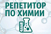 Репетитор по биологии и химии. Тел. 8(033)6048301