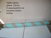 Втулка из картона длина - 118 см - 1 шт