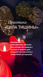 программа "Сила Тишины"