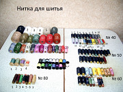 Нитки швейные номера 10* 20* 30* 40* 50* 60* 80 из СССР и современные